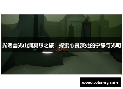 光遇幽光山洞冥想之旅：探索心灵深处的宁静与光明