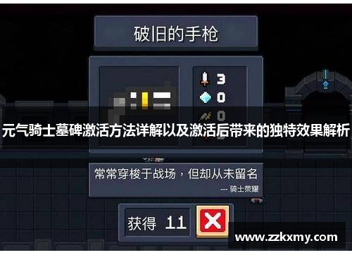 元气骑士墓碑激活方法详解以及激活后带来的独特效果解析