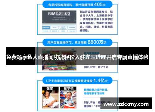 免费畅享私人直播间功能轻松入驻哔哩哔哩开启专属直播体验