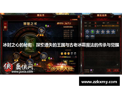 冰封之心的秘密：探索遗失的王国与古老冰霜魔法的传承与觉醒