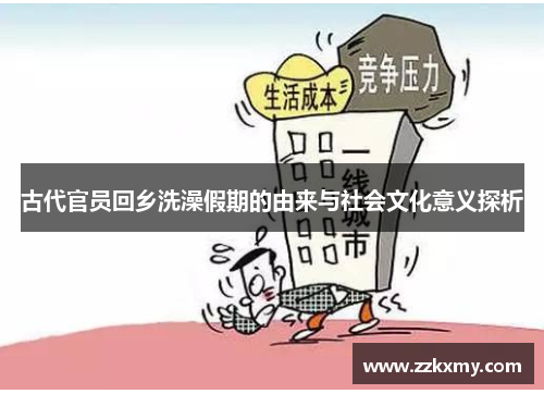 古代官员回乡洗澡假期的由来与社会文化意义探析