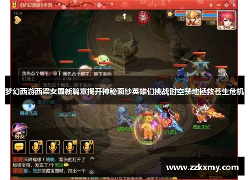 梦幻西游西梁女国新篇章揭开神秘面纱英雄们挑战时空禁地拯救苍生危机