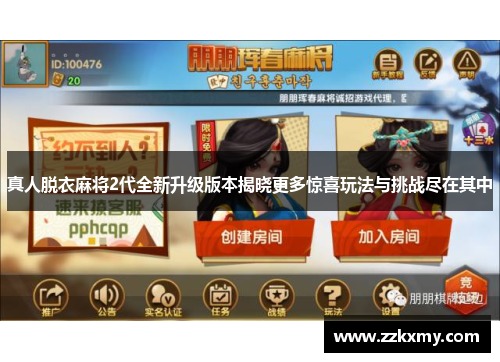 真人脱衣麻将2代全新升级版本揭晓更多惊喜玩法与挑战尽在其中