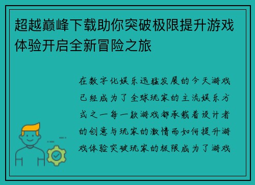 超越巅峰下载助你突破极限提升游戏体验开启全新冒险之旅