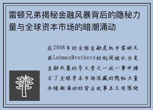 雷顿兄弟揭秘金融风暴背后的隐秘力量与全球资本市场的暗潮涌动