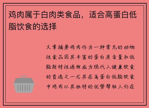 鸡肉属于白肉类食品，适合高蛋白低脂饮食的选择