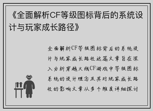 《全面解析CF等级图标背后的系统设计与玩家成长路径》