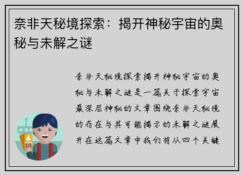 奈非天秘境探索：揭开神秘宇宙的奥秘与未解之谜