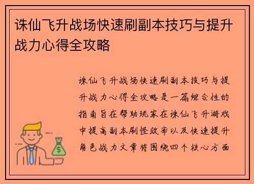 诛仙飞升战场快速刷副本技巧与提升战力心得全攻略
