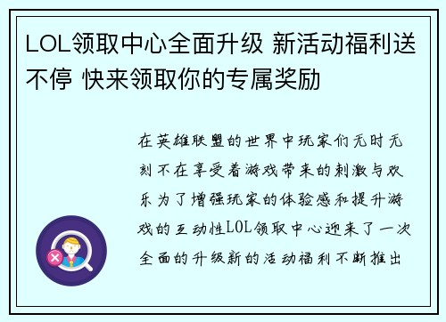 LOL领取中心全面升级 新活动福利送不停 快来领取你的专属奖励