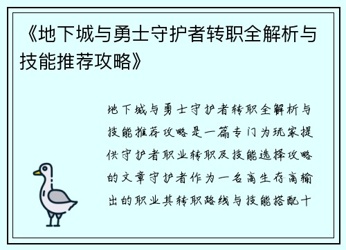 《地下城与勇士守护者转职全解析与技能推荐攻略》