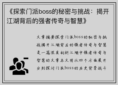 《探索门派boss的秘密与挑战：揭开江湖背后的强者传奇与智慧》