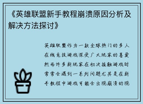 《英雄联盟新手教程崩溃原因分析及解决方法探讨》