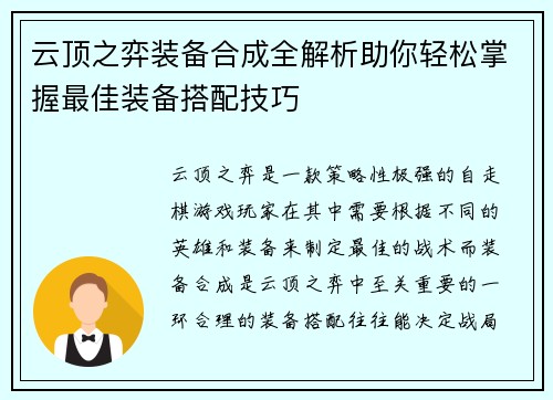 云顶之弈装备合成全解析助你轻松掌握最佳装备搭配技巧