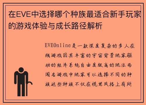 在EVE中选择哪个种族最适合新手玩家的游戏体验与成长路径解析