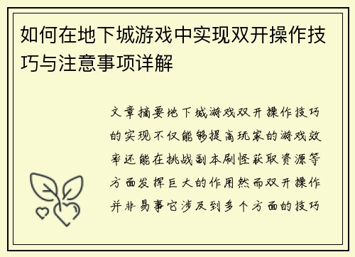 如何在地下城游戏中实现双开操作技巧与注意事项详解