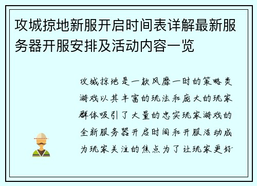 攻城掠地新服开启时间表详解最新服务器开服安排及活动内容一览