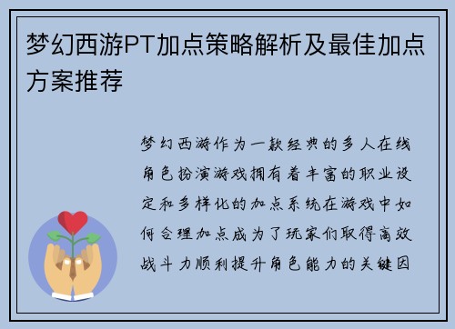 梦幻西游PT加点策略解析及最佳加点方案推荐