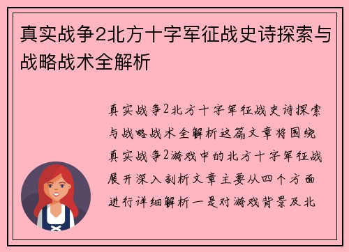真实战争2北方十字军征战史诗探索与战略战术全解析