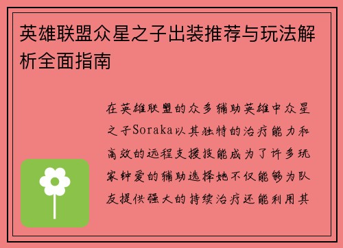 英雄联盟众星之子出装推荐与玩法解析全面指南