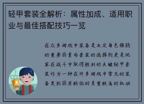 轻甲套装全解析：属性加成、适用职业与最佳搭配技巧一览
