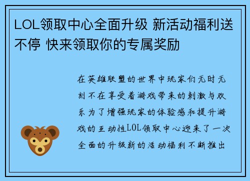 LOL领取中心全面升级 新活动福利送不停 快来领取你的专属奖励