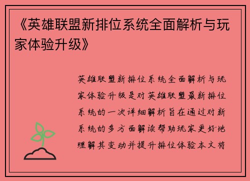 《英雄联盟新排位系统全面解析与玩家体验升级》