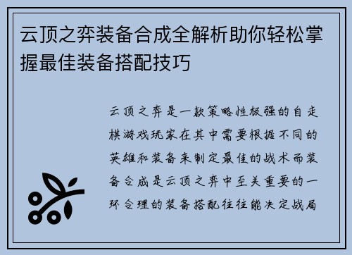 云顶之弈装备合成全解析助你轻松掌握最佳装备搭配技巧