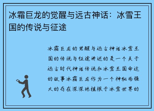冰霜巨龙的觉醒与远古神话：冰雪王国的传说与征途