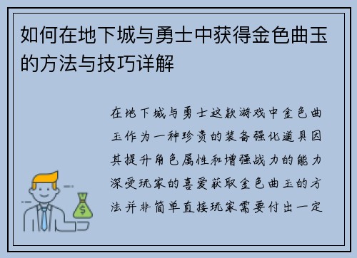 如何在地下城与勇士中获得金色曲玉的方法与技巧详解