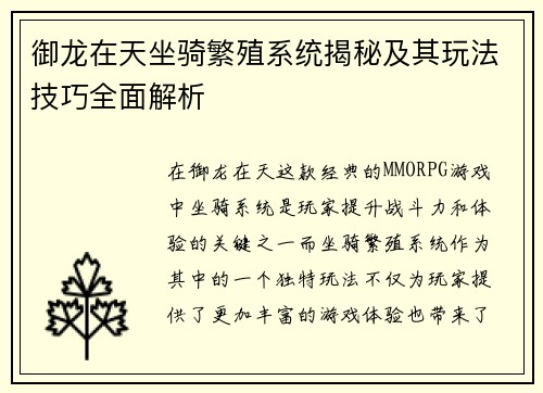 御龙在天坐骑繁殖系统揭秘及其玩法技巧全面解析