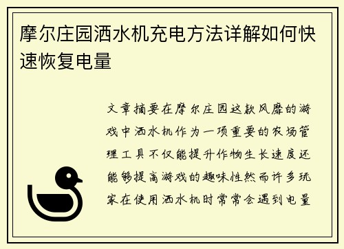 摩尔庄园洒水机充电方法详解如何快速恢复电量