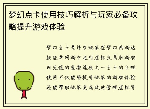 梦幻点卡使用技巧解析与玩家必备攻略提升游戏体验