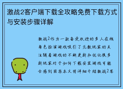 激战2客户端下载全攻略免费下载方式与安装步骤详解