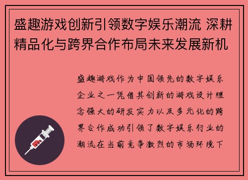 盛趣游戏创新引领数字娱乐潮流 深耕精品化与跨界合作布局未来发展新机遇