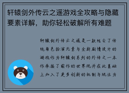 轩辕剑外传云之遥游戏全攻略与隐藏要素详解，助你轻松破解所有难题