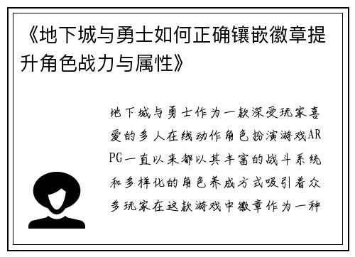 《地下城与勇士如何正确镶嵌徽章提升角色战力与属性》