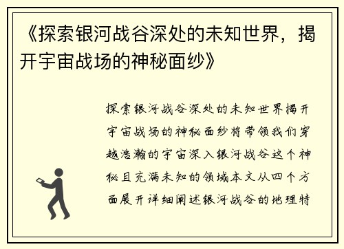 《探索银河战谷深处的未知世界，揭开宇宙战场的神秘面纱》