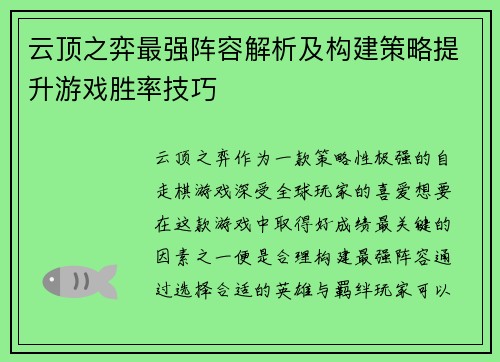云顶之弈最强阵容解析及构建策略提升游戏胜率技巧