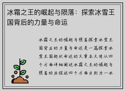 冰霜之王的崛起与陨落：探索冰雪王国背后的力量与命运