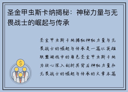 圣金甲虫斯卡纳揭秘：神秘力量与无畏战士的崛起与传承