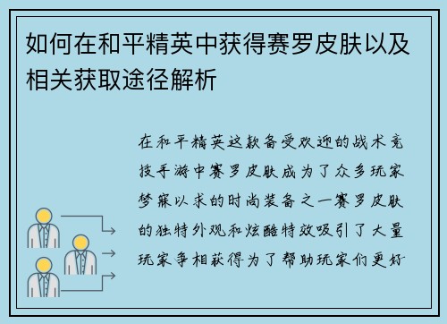 如何在和平精英中获得赛罗皮肤以及相关获取途径解析