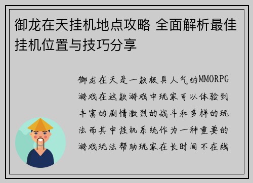 御龙在天挂机地点攻略 全面解析最佳挂机位置与技巧分享