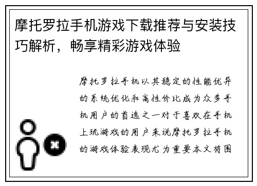 摩托罗拉手机游戏下载推荐与安装技巧解析，畅享精彩游戏体验