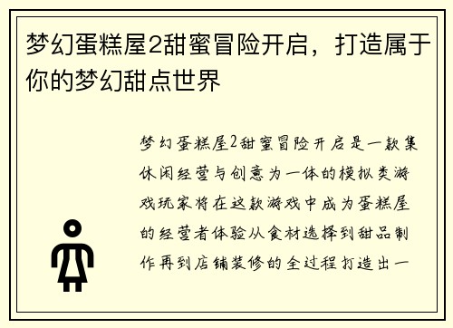 梦幻蛋糕屋2甜蜜冒险开启，打造属于你的梦幻甜点世界