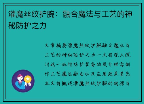 灌魔丝纹护腕：融合魔法与工艺的神秘防护之力