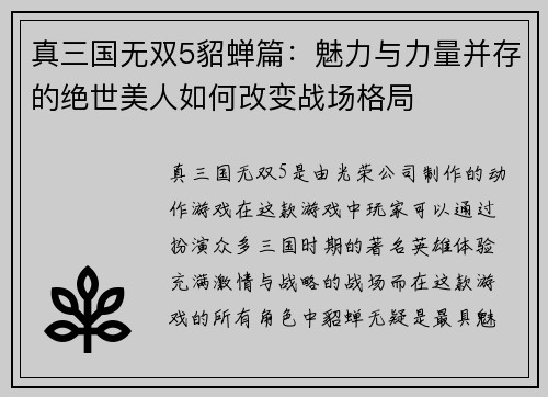 真三国无双5貂蝉篇：魅力与力量并存的绝世美人如何改变战场格局