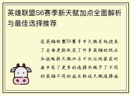 英雄联盟S6赛季新天赋加点全面解析与最佳选择推荐