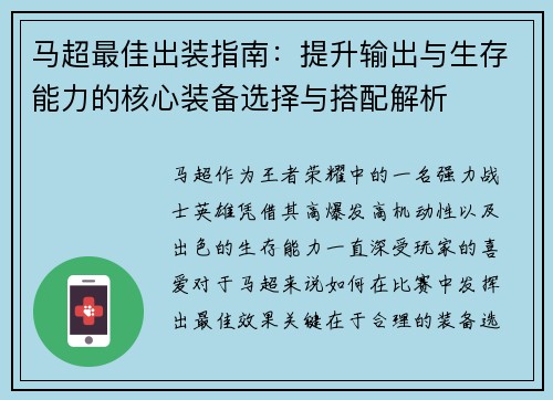 马超最佳出装指南：提升输出与生存能力的核心装备选择与搭配解析
