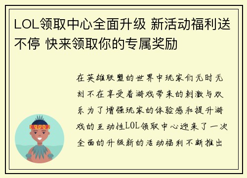 LOL领取中心全面升级 新活动福利送不停 快来领取你的专属奖励